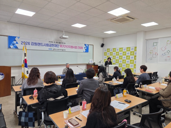 삼척시사회복지협의회, 2026년 강원랜드사회공헌재단 위기가구지원사업 간담회 개최