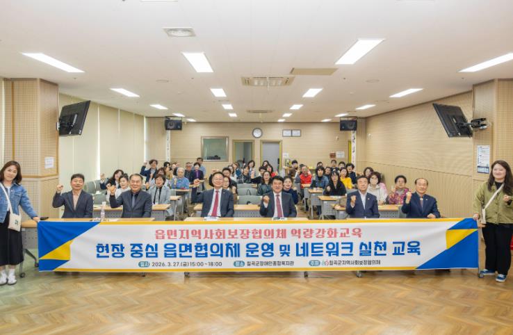 칠곡군, 8개 읍면지역사회보장협의체 역량강화교육 실시