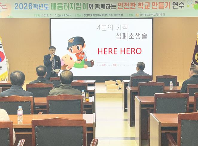 의성교육지원청 “골든타임 4분을 지켜라!” 2026학년도 배움터지킴이 대상 안전교육 연수 운영
