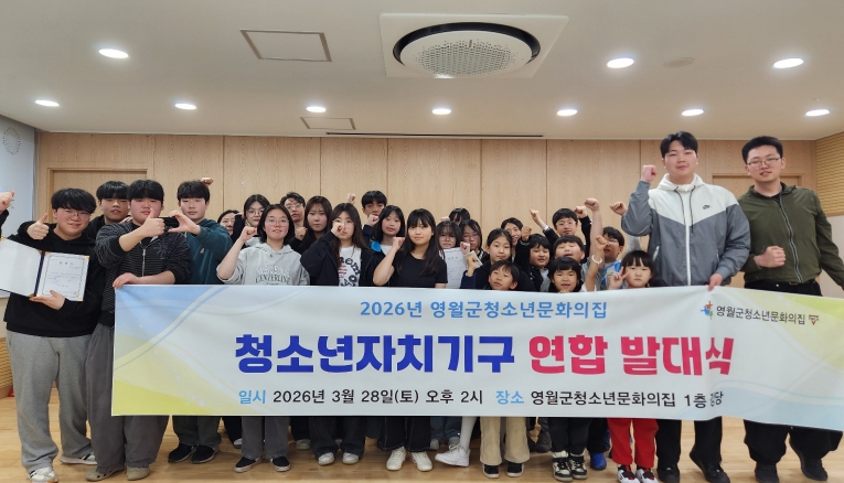 영월군청소년문화의집, 청소년 자치기구 연합 발대식 개최