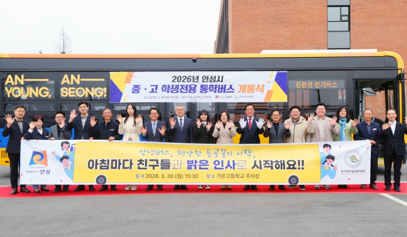 안성시 중·고 학생전용 통학 순환버스 '안(安)녕(YOUNG)버스' 개통식 개최