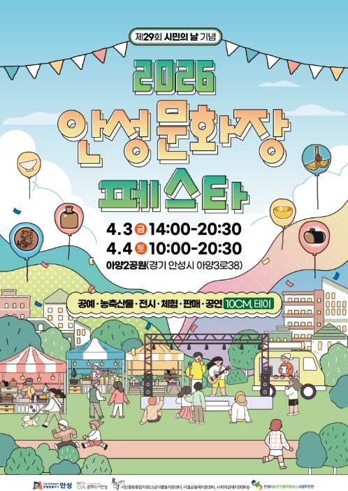 제29회 시민의 날 기념, '2026 안성문화장 페스타' 개최