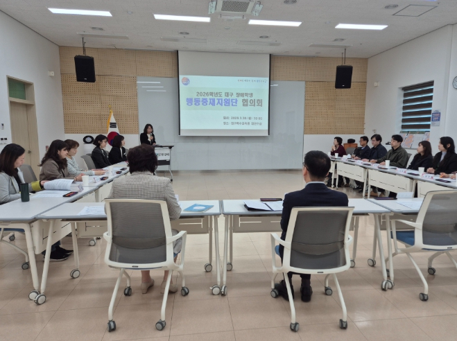대구시교육청, ‘2026 장애학생 행동중재 지원단 협의회’ 개최