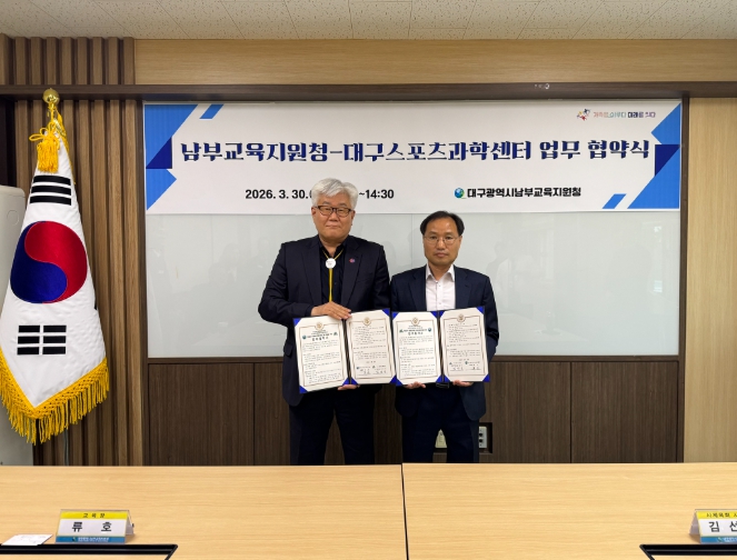 대구남부교육지원청, 대구스포츠과학센터와 업무 협약 체결