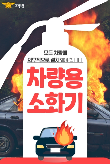 서산소방서, 차량용 소화기 비치 의무 확대 홍보