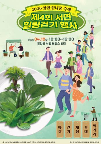 양양군, 서면 주민 주도로 첫 ‘양양 산나물 축제’ 개최
