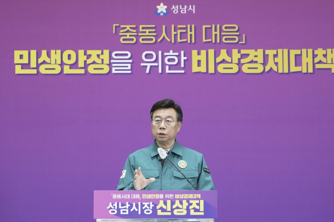 성남시, 중동사태 대응 비상경제대책 발표…재난 선포 건의·상품권 확대