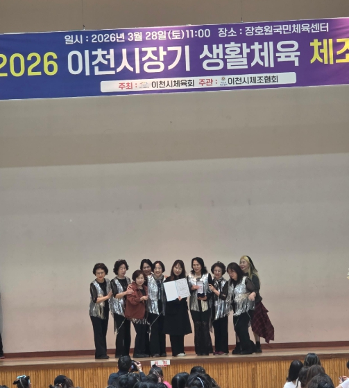 이천시 남부건강생활지원센터 건강동아리, 이천시장기 생활체육 체조대회 시니어 부문 1위
