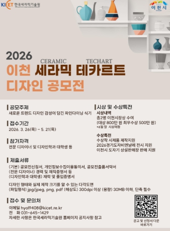 ‘2026 이천 세라믹 테카르트 디자인 공모전’ 개최