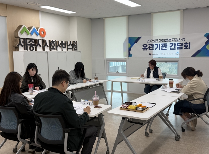 세종시사회서비스원, 아이돌봄지원사업 유관기관 간담회 개최