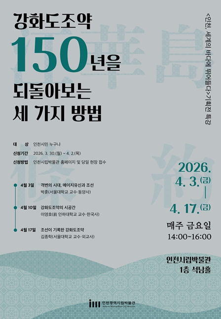 강화도조약 150년을 되돌아보는 세 가지 방법…인천시립박물관, 강화도조약 150주년 기획전 연계 특강 개최