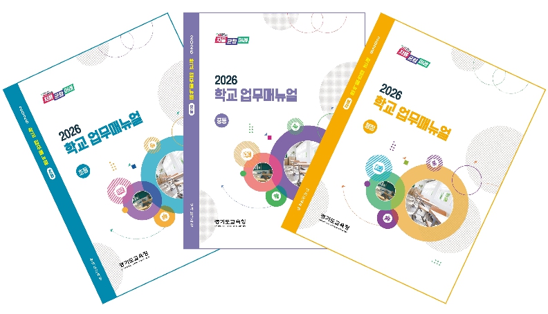 경기도교육청, 학교 업무지침서 개정판 보급 '최신 자료 수시 갱신(업데이트)'에 초점