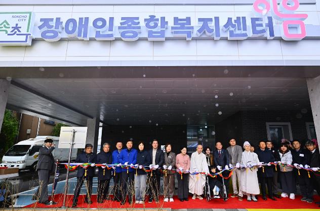 속초시 장애인종합복지센터 개관…첨단 통합재활 거점 구축