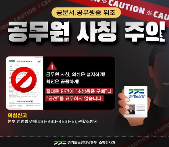 남양주소방서, 소방 사칭 ‘소방용품 구매 사기’ 주의 당부