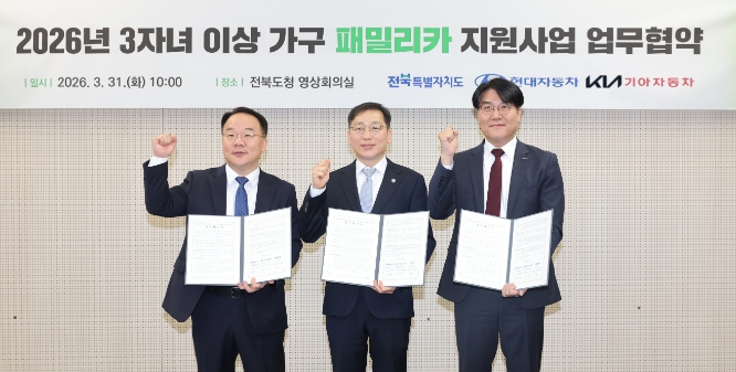 전국 최초 다자녀 패밀리카 지원…전북, 현대차·기아와 손잡다