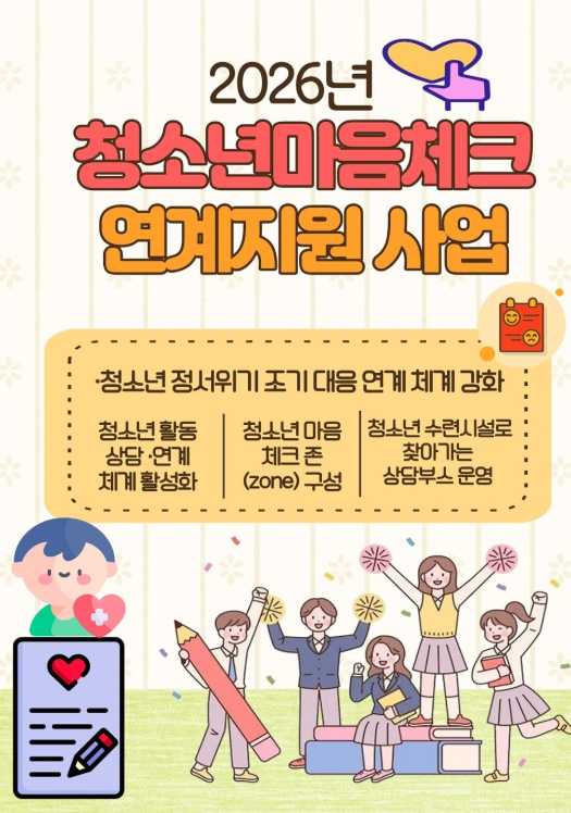 서산시, ‘청소년 마음체크 연계 지원 사업’ 본격 추진