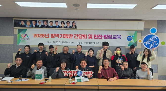 서산시, 방역기동반 간담회 및 안전·청렴교육 실시