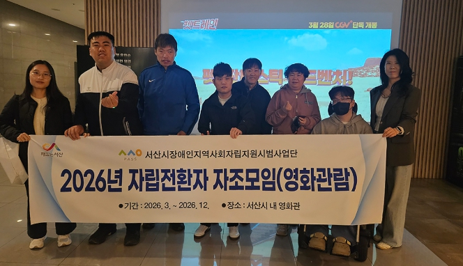 “서산시, ‘직접 고르고 함께 나누는’ 자립전환자 활동 운영”