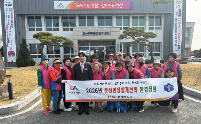 '서산시 운산면생활개선회' 환경정화 활동