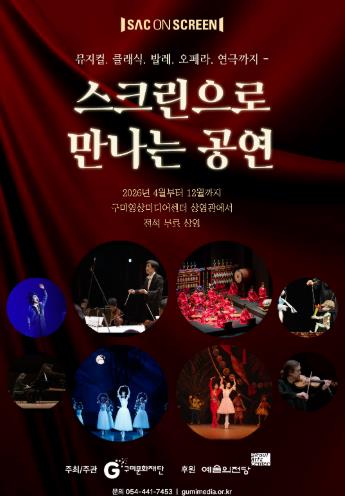 구미문화재단, 예술의전당 ‘SAC ON SCREEN’ 상영기관 선정
