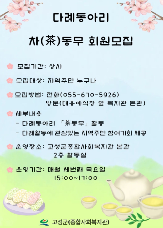 고성군 다례동아리'茶동무'회원 추가 모집