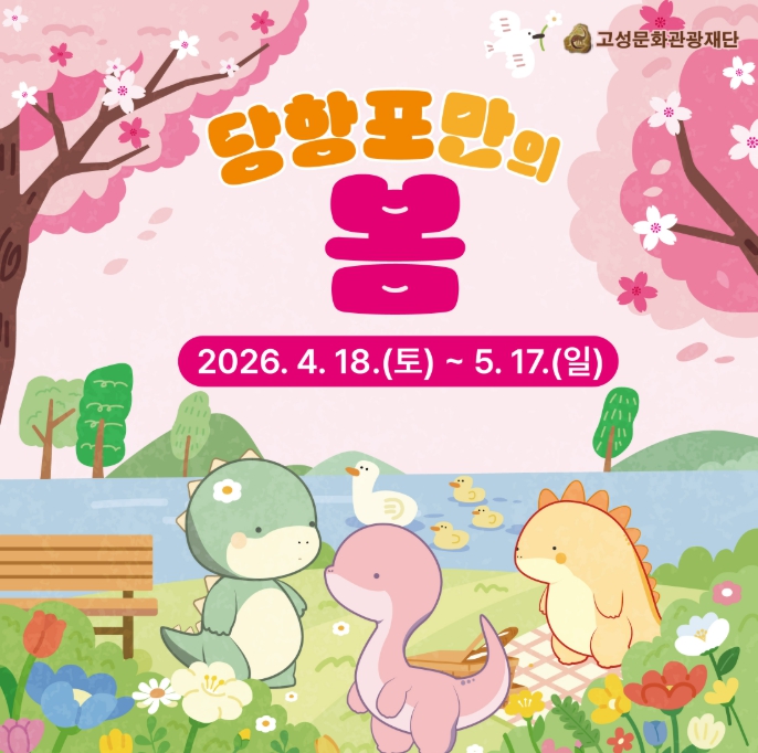 고성문화관광재단, 당항포관광지 봄 시즌 ‘당항포만의 봄’ 행사 운영