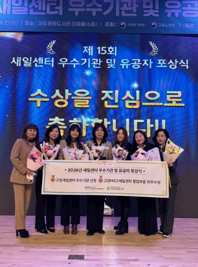 고양여성인력개발센터, 새일센터 우수기관 포상식서 성평등가족부 장관상 수상