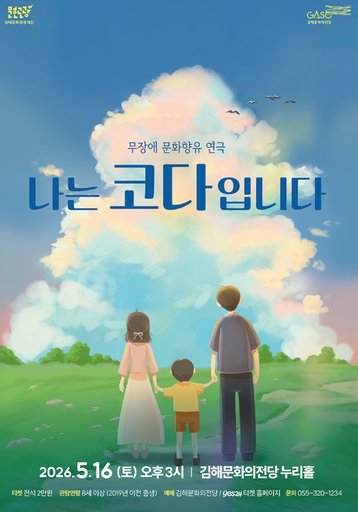 목소리와 손짓으로 서로를 이해하는  연극 ‘나는 코다입니다’