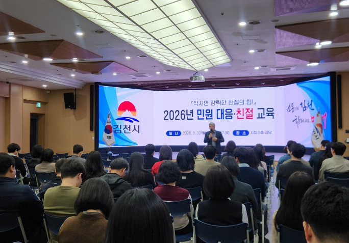 김천시, 전 직원 대상 실전형 민원 대응·친절 교육 실시