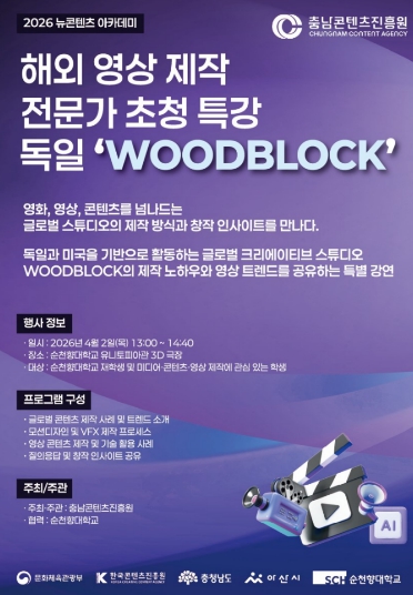 충남콘텐츠진흥원 독일 ‘Woodblock’의 콘텐츠 제작 노하우, ‘충남 뉴콘텐츠 아카데미’에서 만나다