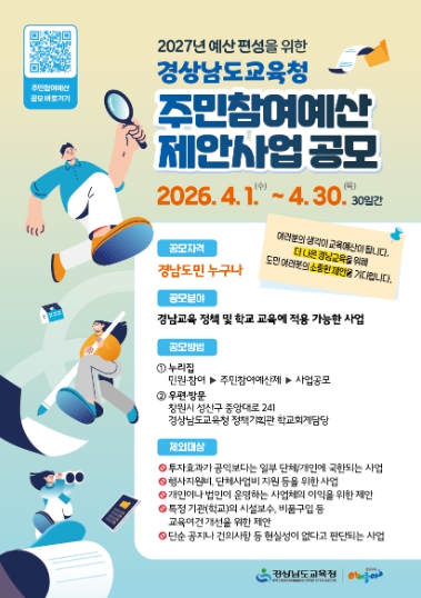경남교육청, ‘2027년 예산 편성’ 위한 주민참여예산 공모
