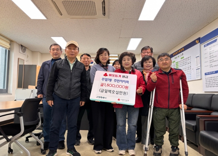 고양시 주엽1동 주민자치회, 이웃돕기 성금 150만 원 기부