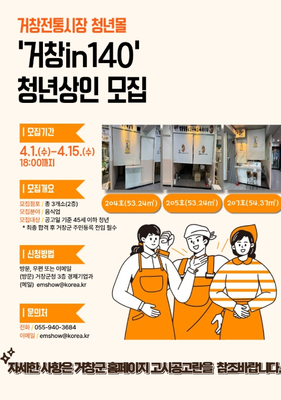 거창군, 전통시장 청년몰 ‘거창in140’ 입점 청년 상인 추가 모집