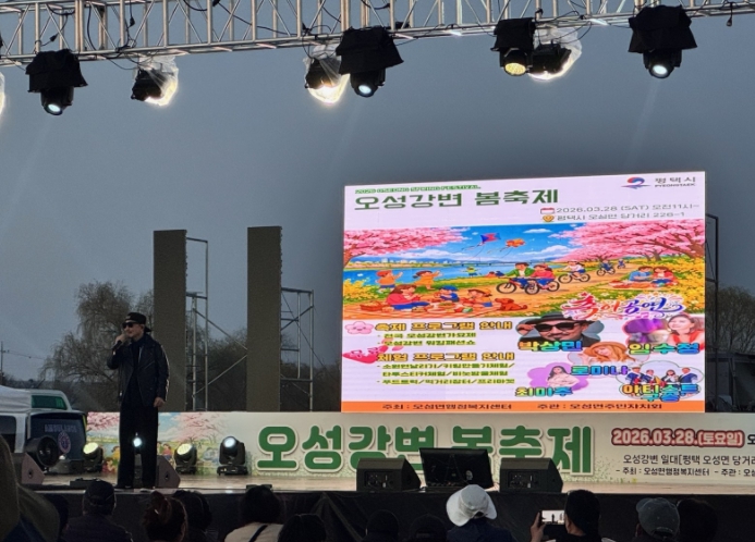 평택시, 시민과 함께하는 ‘2026년 오성강변 봄축제’ 큰 호응 받으며 마무리