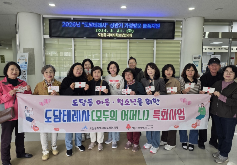 세종시, 엄마의 마음으로 저소득 아동 정서·생활 살핀다