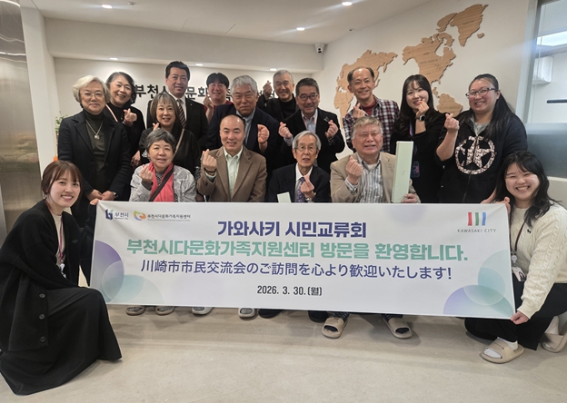 日 가와사키시 시민교류회, 부천시다문화가족지원센터 방문 