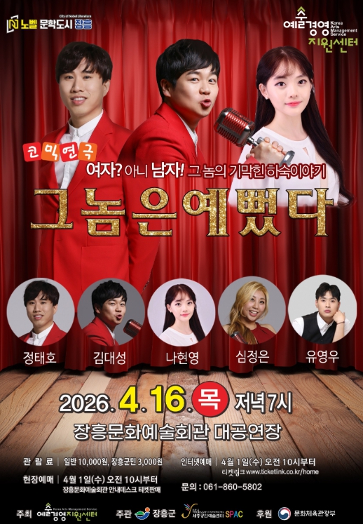 “코믹연극 ‘그놈은 예뻤다’ 장흥에서 만난다”