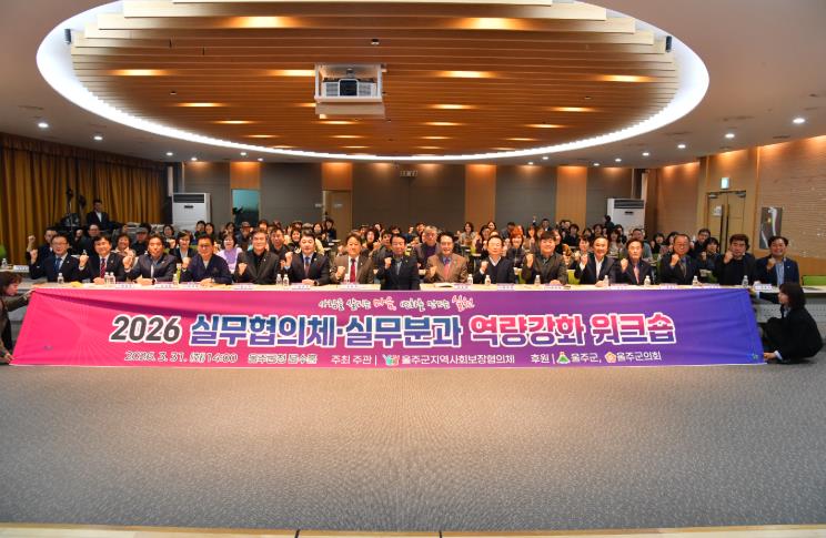 울주군 지역사회보장협의체, 실무협의체·실무분과 역량강화 워크숍 
