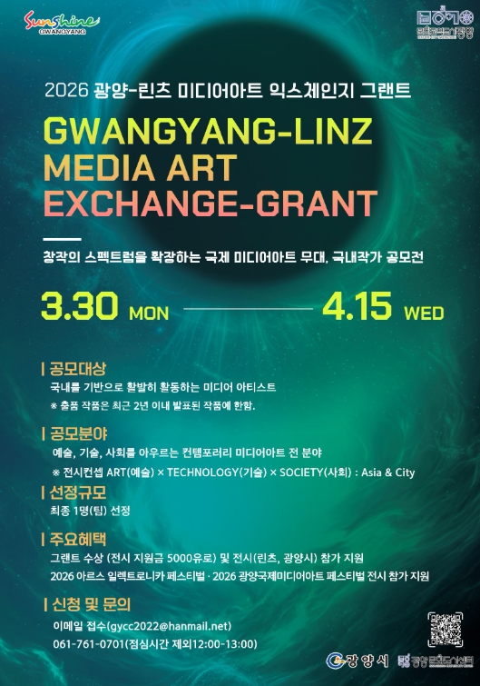 광양문화도시센터,'광양-린츠 미디어아트 익스체인지 그랜트' 참여 작가 공개 모집
