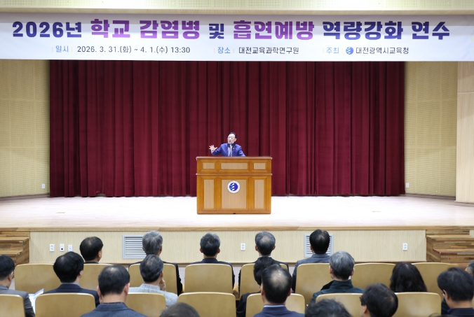 대전시교육청, 감염병 대응·흡연 예방 역량 강화로 안전한 학교 만든다