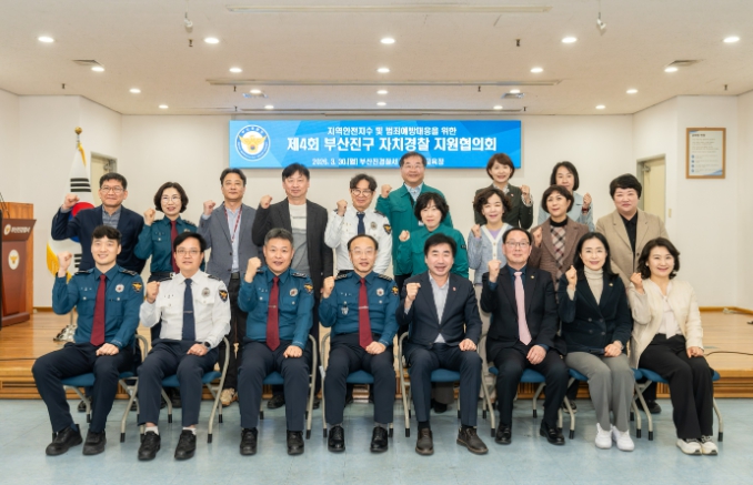 제4회 부산진구 자치경찰 지원협의회 개최