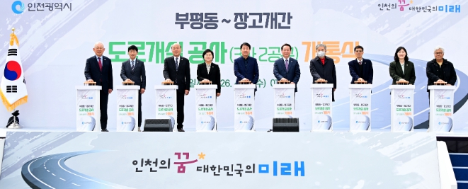 부평동~장고개 도로 개통…동서축 28년 만에 완전 연결