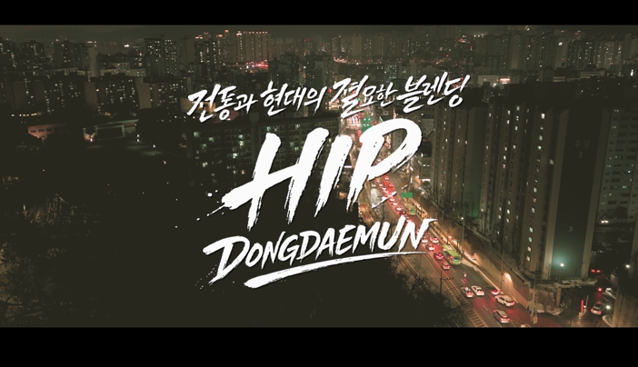 동대문구, ‘힙 동대문’ 영상 꺼냈다…MZ 감각 입힌 새 홍보영상 공개