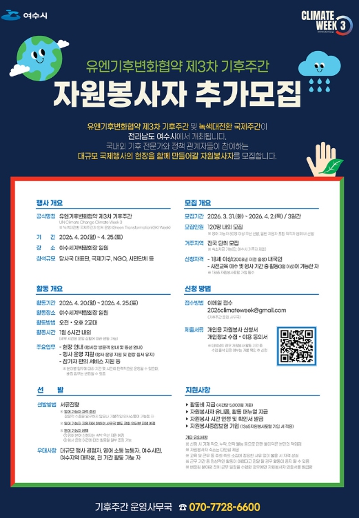 여수시, ‘유엔기후변화협약 제3차 기후주간’ 자원봉사자 추가 모집  