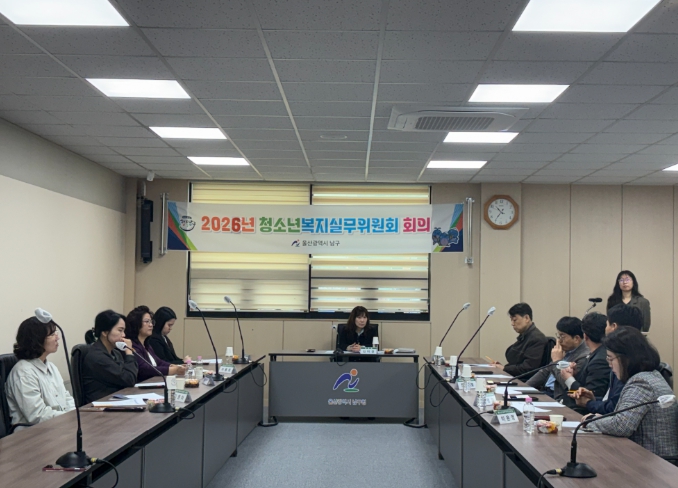 남구 1분기 ‘청소년복지실무위원회’ 개최