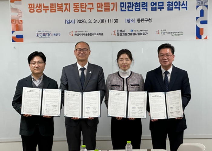 화성특례시 동탄구, 3개 복지관과 평생누림복지 구축 위한 민·관 업무협약 체결