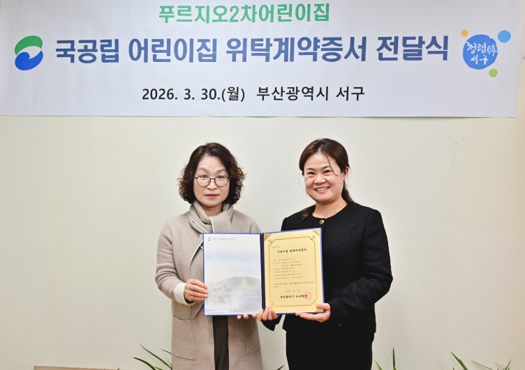 부산 서구 국공립어린이집 변경위탁체 위탁증서 전달