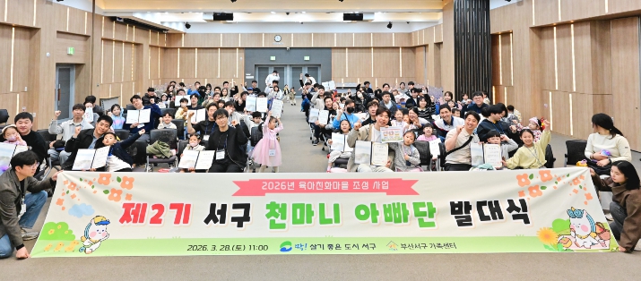 부산 서구, '제2기 서구 천마니 아빠단 발대식' 개최