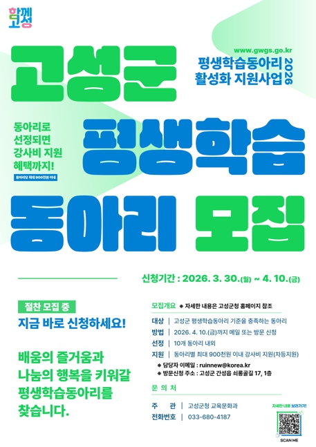 고성군, 2026년 평생학습동아리 활성화 지원사업 참여 동아리 모집