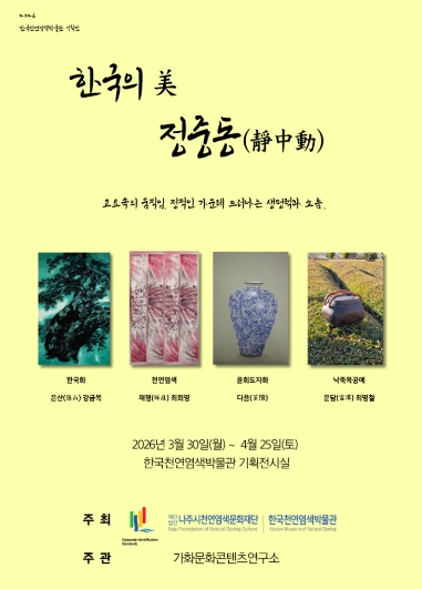 나주시, 고요 속 움직임의 미학…한국천연염색박물관 기획전 개최